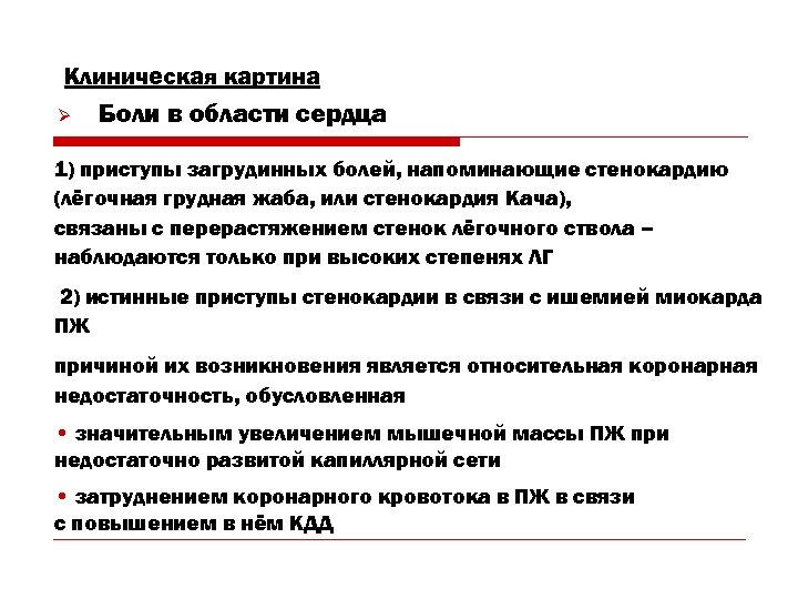 Клиническая картина Ø Боли в области сердца 1) приступы загрудинных болей, напоминающие стенокардию (лёгочная