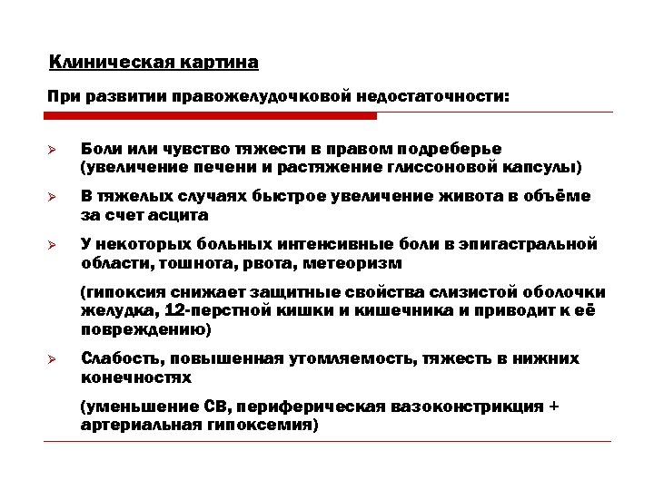 Клиническая картина При развитии правожелудочковой недостаточности: Ø Боли или чувство тяжести в правом подреберье