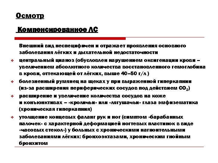 Осмотр Компенсированное ЛС v v Внешний вид неспецифичен и отражает проявления основного заболевания лёгких