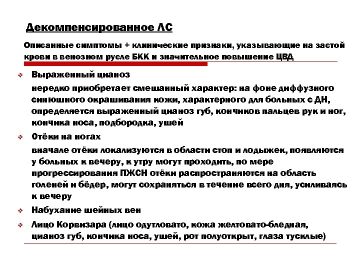 Декомпенсированное ЛС Описанные симптомы + клинические признаки, указывающие на застой крови в венозном русле