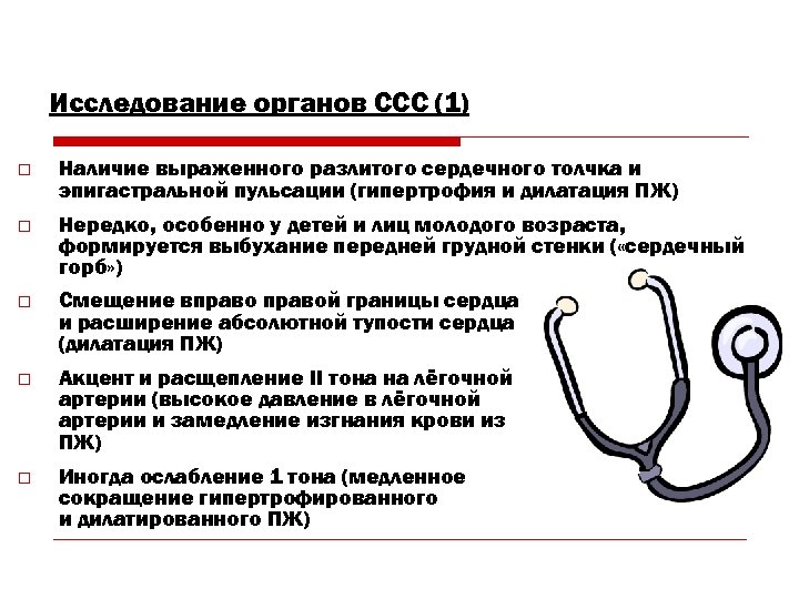 Исследование органов ССС (1) o Наличие выраженного разлитого сердечного толчка и эпигастральной пульсации (гипертрофия