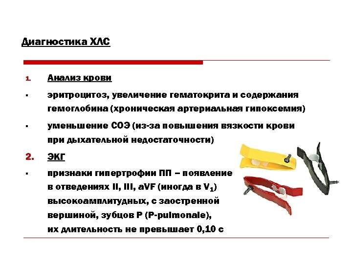 Диагностика ХЛС 1. Анализ крови § эритроцитоз, увеличение гематокрита и содержания гемоглобина (хроническая артериальная