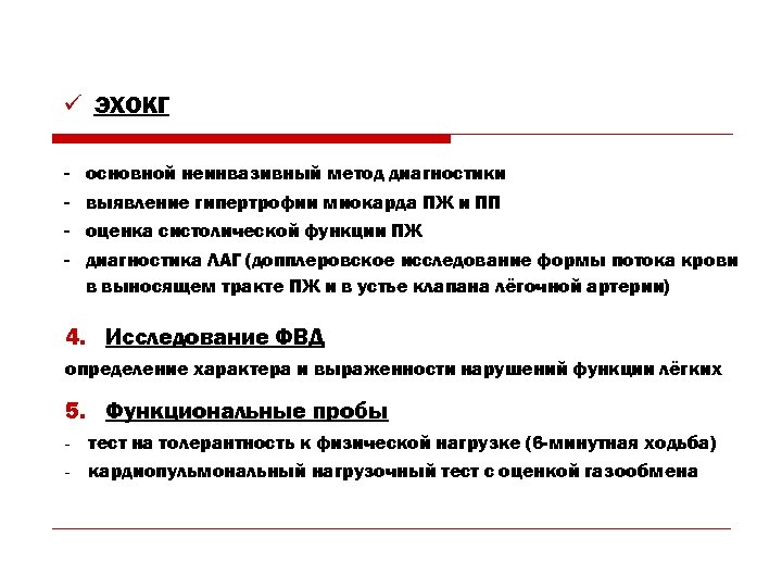 ü ЭХОКГ - основной неинвазивный метод диагностики выявление гипертрофии миокарда ПЖ и ПП оценка