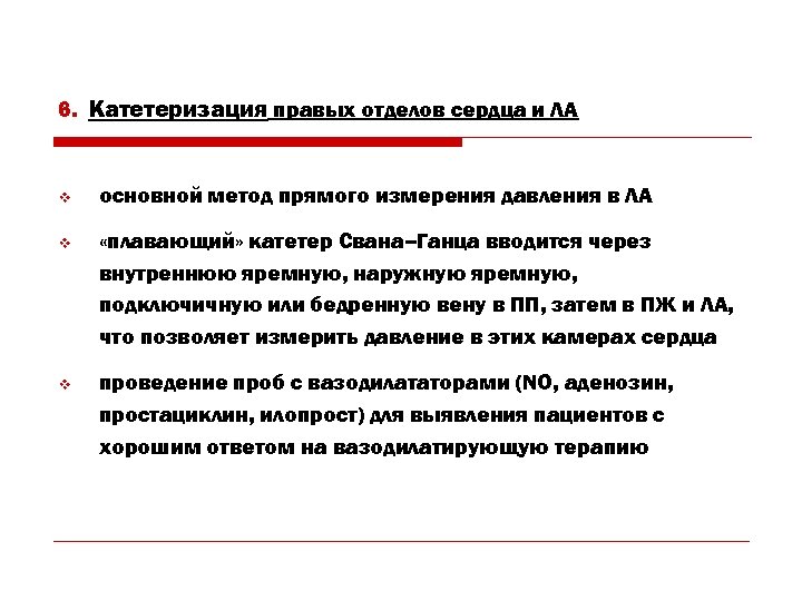 6. Катетеризация правых отделов сердца и ЛА v основной метод прямого измерения давления в