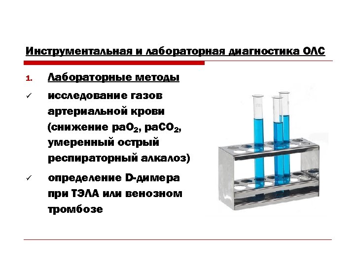 Инструментальная и лабораторная диагностика ОЛС 1. Лабораторные методы ü исследование газов артериальной крови (снижение