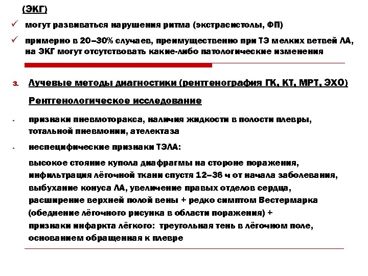 (ЭКГ) ü могут развиваться нарушения ритма (экстрасистолы, ФП) ü примерно в 20– 30% случаев,