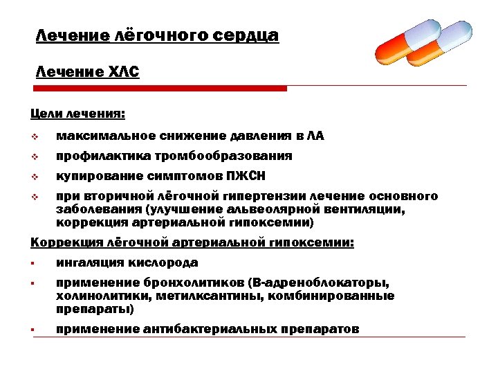 Лечение лёгочного сердца Лечение ХЛС Цели лечения: максимальное снижение давления в ЛА v профилактика