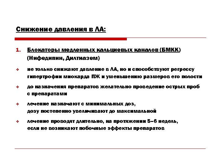 Снижение давления в ЛА: 1. Блокаторы медленных кальциевых каналов (БМКК) (Нифедипин, Дилтиазем) v не