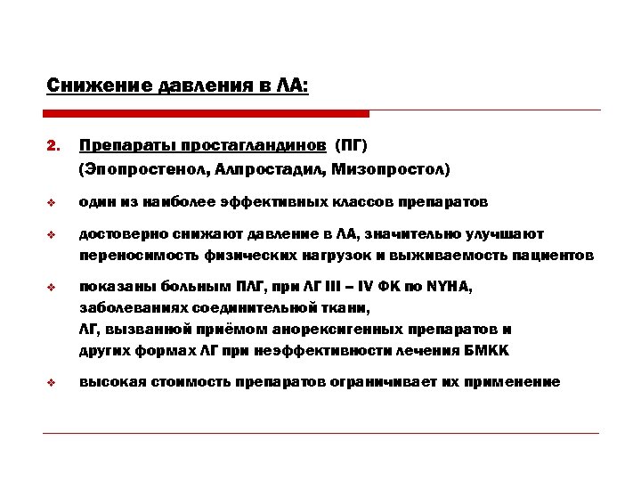 Снижение давления в ЛА: 2. Препараты простагландинов (ПГ) (Эпопростенол, Алпростадил, Мизопростол) v один из