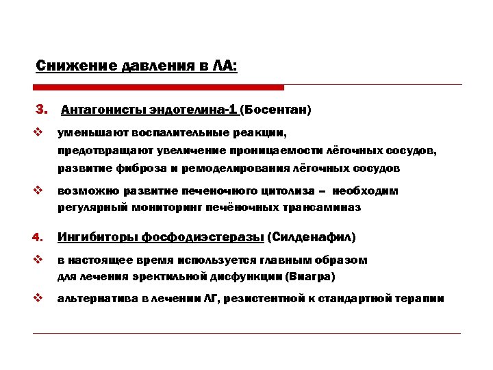 Снижение давления в ЛА: 3. Антагонисты эндотелина-1 (Босентан) v уменьшают воспалительные реакции, предотвращают увеличение