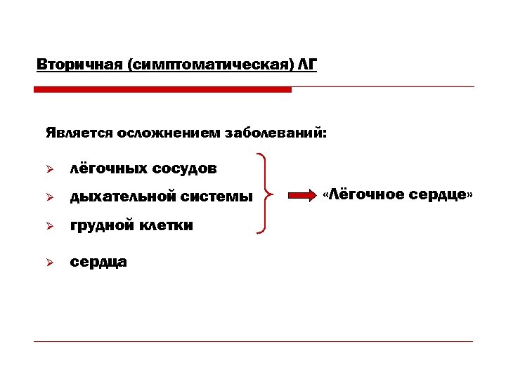 Вторичная (симптоматическая) ЛГ Является осложнением заболеваний: Ø лёгочных сосудов Ø дыхательной системы Ø грудной