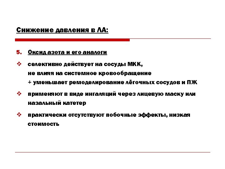 Снижение давления в ЛА: 5. Оксид азота и его аналоги v селективно действует на