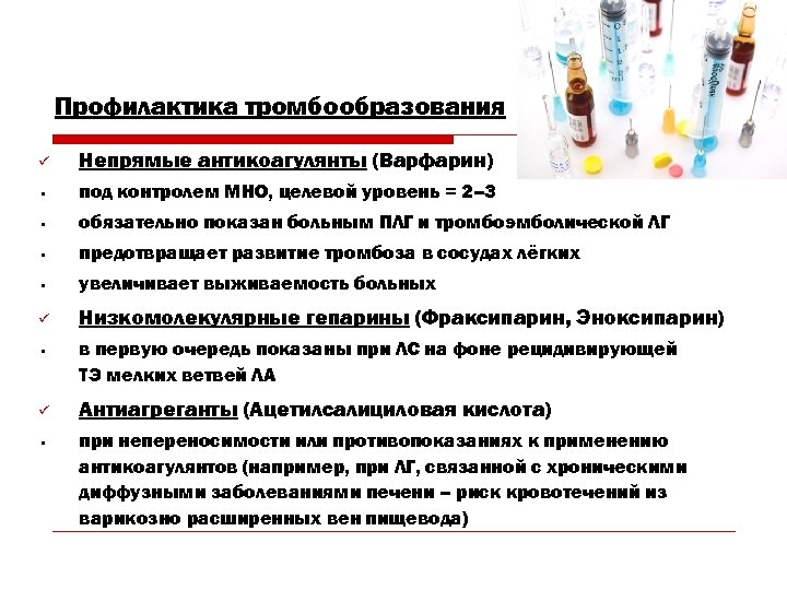 Профилактика тромбообразования ü Непрямые антикоагулянты (Варфарин) • под контролем МНО, целевой уровень = 2–