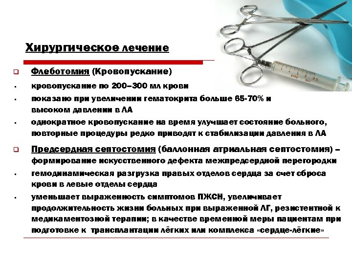 Хирургическое лечение q • • • q • • Флеботомия (Кровопускание) кровопускание по 200–