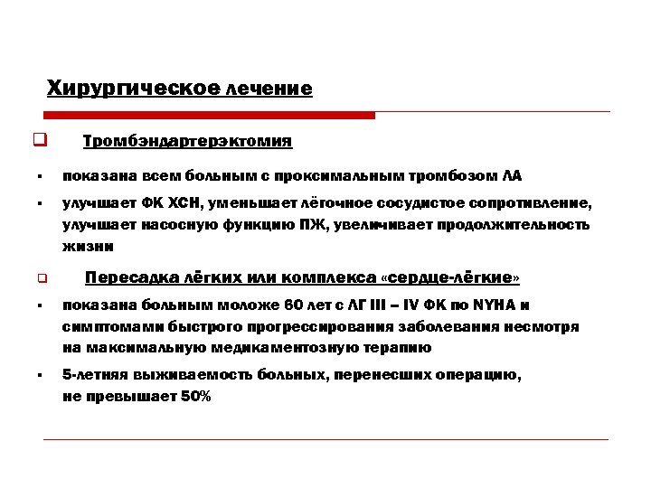 Хирургическое лечение q Тромбэндартерэктомия § показана всем больным с проксимальным тромбозом ЛА § улучшает