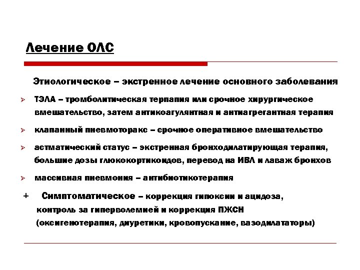 Лечение ОЛС Этиологическое – экстренное лечение основного заболевания Ø ТЭЛА – тромболитическая терпапия или