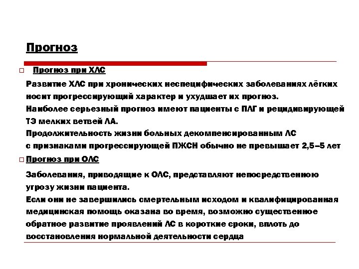 Прогноз o Прогноз при ХЛС Развитие ХЛС при хронических неспецифических заболеваниях лёгких носит прогрессирующий