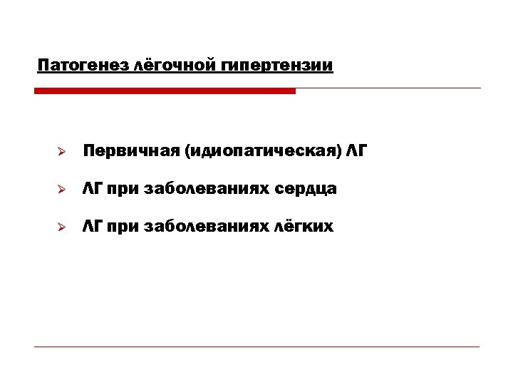 Патогенез лёгочной гипертензии Ø Первичная (идиопатическая) ЛГ Ø ЛГ при заболеваниях сердца Ø ЛГ