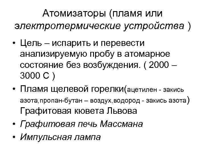 Атомизаторы (пламя или электротермические устройства ) • Цель – испарить и перевести анализируемую пробу