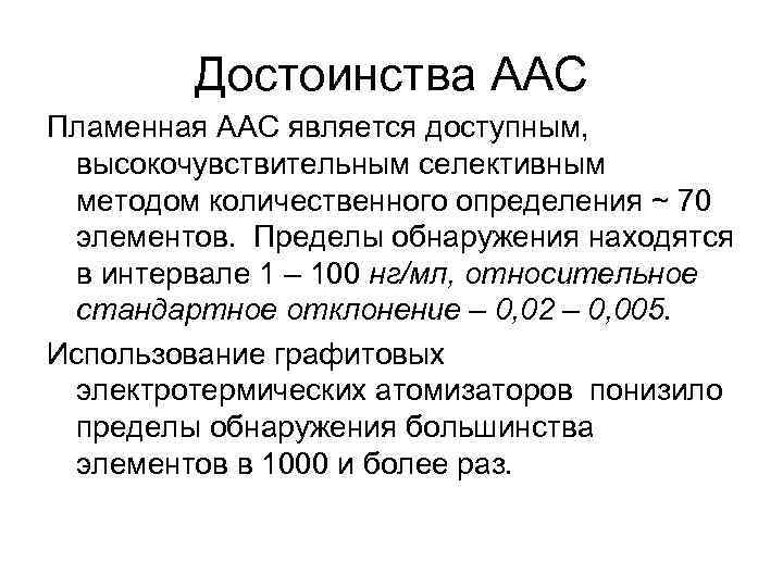 Достоинства ААС Пламенная ААС является доступным, высокочувствительным селективным методом количественного определения ~ 70 элементов.