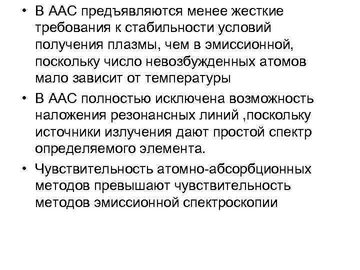  • В ААС предъявляются менее жесткие требования к стабильности условий получения плазмы, чем