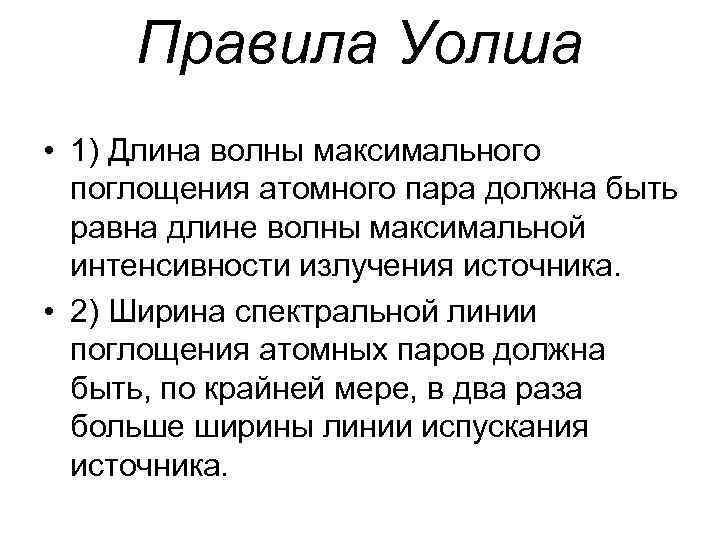 Правила Уолша • 1) Длина волны максимального поглощения атомного пара должна быть равна длине