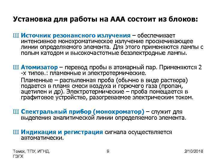 Установка для работы на ААА состоит из блоков: Ш Источник резонансного излучения – обеспечивает
