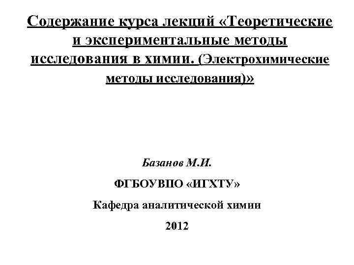 Содержание курса лекций «Теоретические и экспериментальные методы исследования в химии. (Электрохимические методы исследования)» Базанов