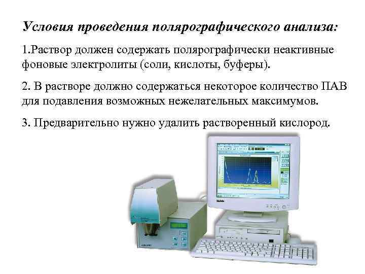 Условия проведения исследования. Условия проведения полярографического анализа.. Условия полярографического метода анализа. Полярография методика проведения. Полярографического исследования.