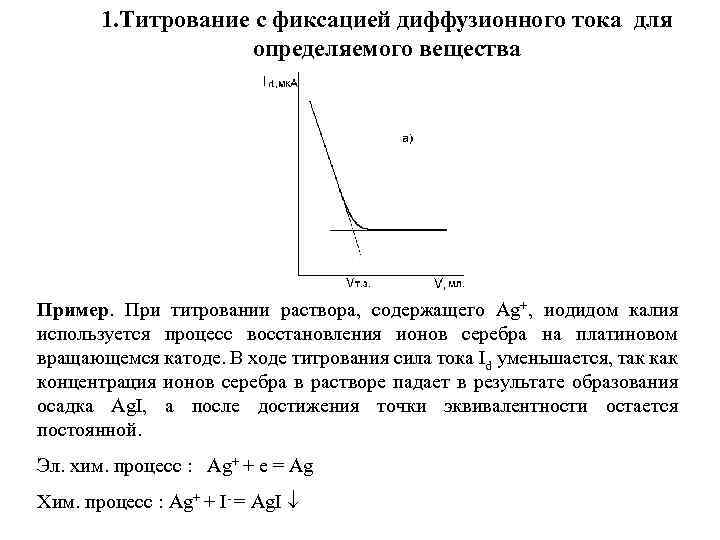 1. Титрование с фиксацией диффузионного тока для определяемого вещества Пример. При титровании раствора, содержащего