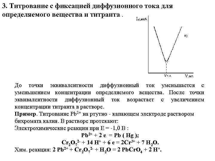 3. Титрование с фиксацией диффузионного тока для определяемого вещества и титранта. До точки эквивалентности
