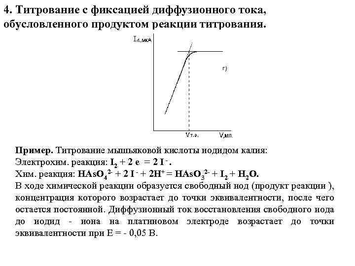 4. Титрование с фиксацией диффузионного тока, обусловленного продуктом реакции титрования. Пример. Титрование мышьяковой кислоты