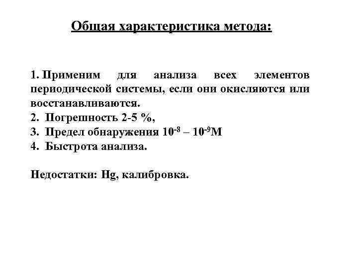 Общая характеристика метода: 1. Применим для анализа всех элементов периодической системы, если они окисляются
