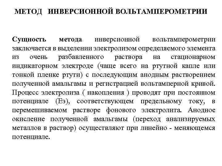 Сущность метода определения. Основы метода инверсионной вольтамперометрии. Сущность метода инверсионной вольтамперометрии заключается. Оценка метода инверсионная вольтамперометрия. Стадии инверсионной вольтамперометрии.