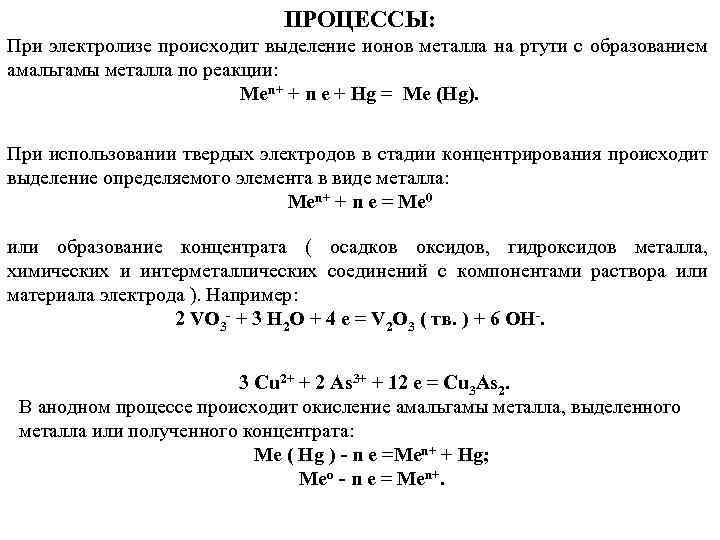 ПРОЦЕССЫ: При электролизе происходит выделение ионов металла на ртути с образованием амальгамы металла по
