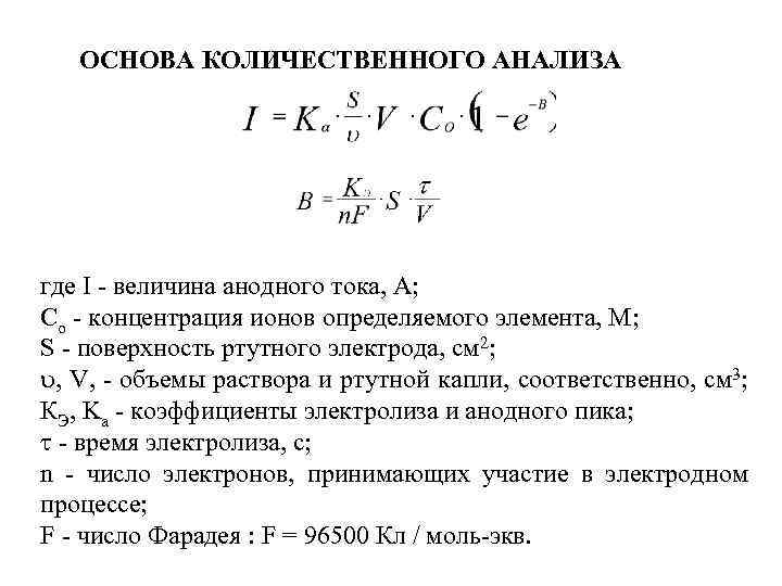 ОСНОВА КОЛИЧЕСТВЕННОГО АНАЛИЗА где I - величина анодного тока, А; Со - концентрация ионов