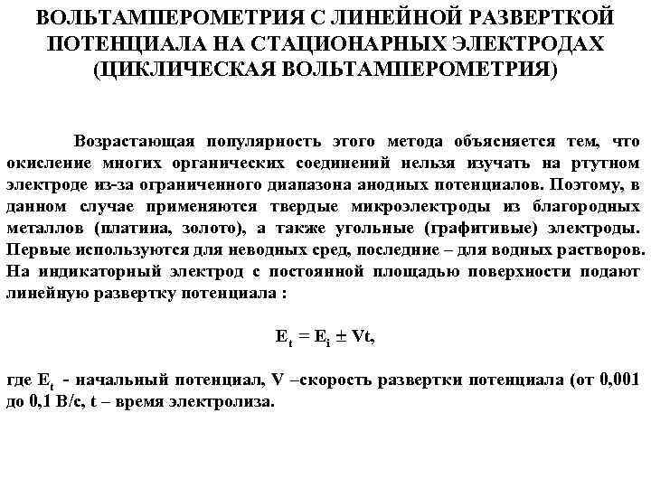 ВОЛЬТАМПЕРОМЕТРИЯ С ЛИНЕЙНОЙ РАЗВЕРТКОЙ ПОТЕНЦИАЛА НА СТАЦИОНАРНЫХ ЭЛЕКТРОДАХ (ЦИКЛИЧЕСКАЯ ВОЛЬТАМПЕРОМЕТРИЯ) Возрастающая популярность этого метода