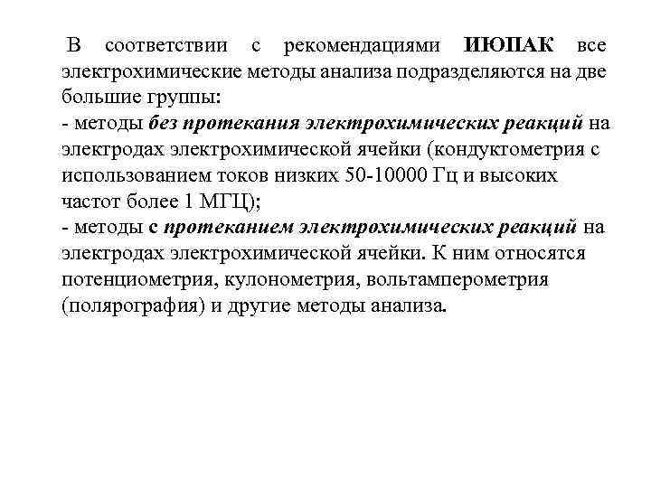  В соответствии с рекомендациями ИЮПАК все электрохимические методы анализа подразделяются на две большие