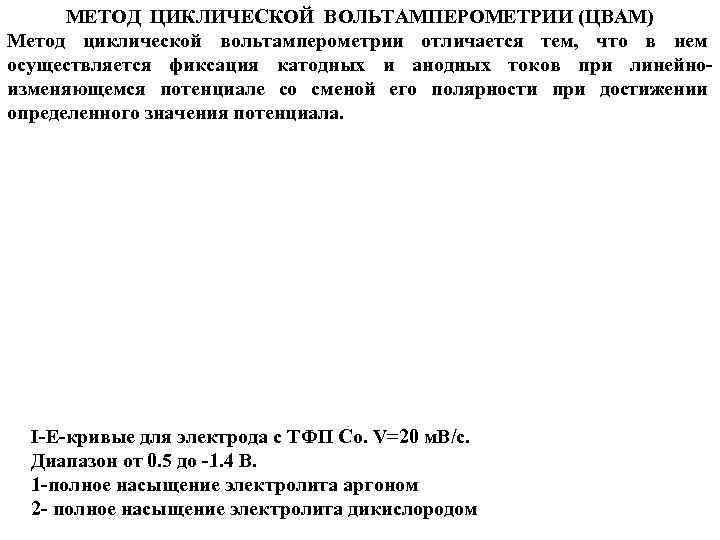 МЕТОД ЦИКЛИЧЕСКОЙ ВОЛЬТАМПЕРОМЕТРИИ (ЦВАМ) Метод циклической вольтамперометрии отличается тем, что в нем осуществляется фиксация
