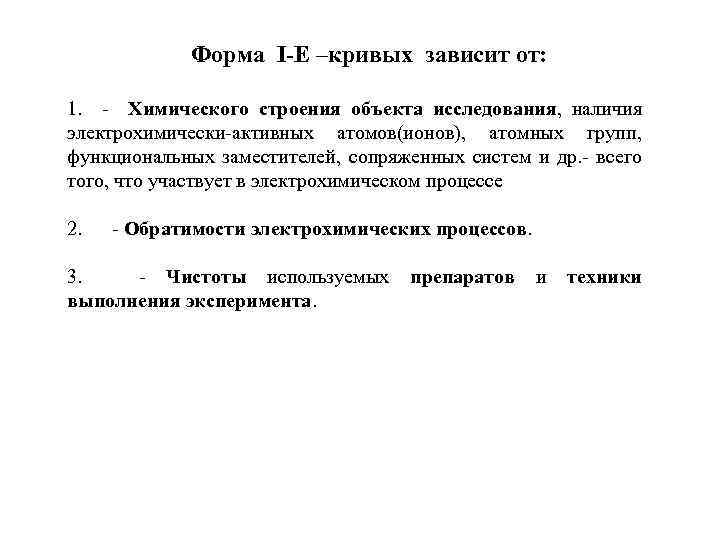 Форма I-E –кривых зависит от: 1. - Химического строения объекта исследования, наличия электрохимически-активных атомов(ионов),