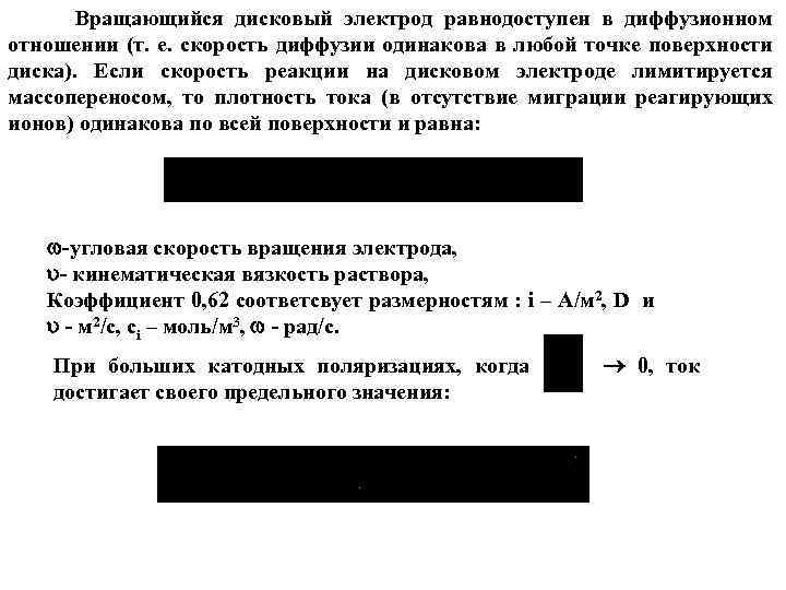  Вращающийся дисковый электрод равнодоступен в диффузионном отношении (т. е. скорость диффузии одинакова в