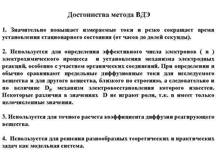 Достоинства метода ВДЭ 1. Значительно повышает измеряемые токи и резко сокращает время установления стационарного