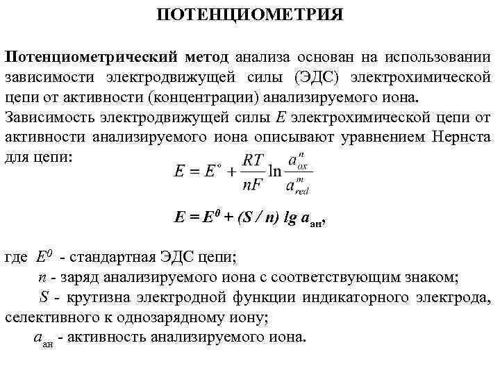 Потенциометрия