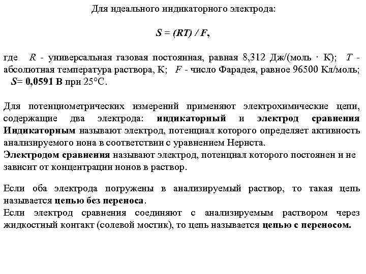 Для идеального индикаторного электрода: S = (RT) / F, где R - универсальная газовая