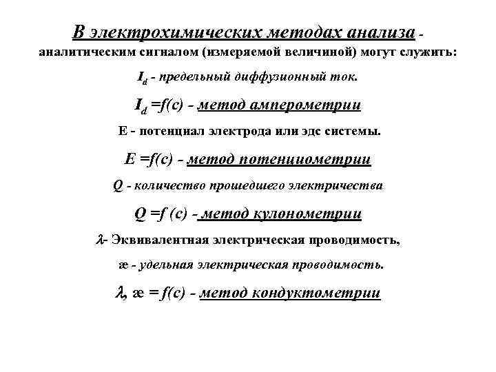 В электрохимических методах анализа аналитическим сигналом (измеряемой величиной) могут служить: Id - предельный диффузионный