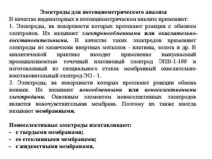 Электроды для потенциометрического анализа В качестве индикаторных в потенциометрическом анализе применяют: 1. Электроды, на