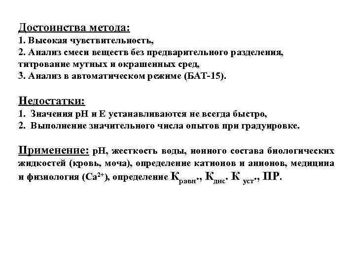 Достоинства метода: 1. Высокая чувствительность, 2. Анализ смеси веществ без предварительного разделения, титрование мутных