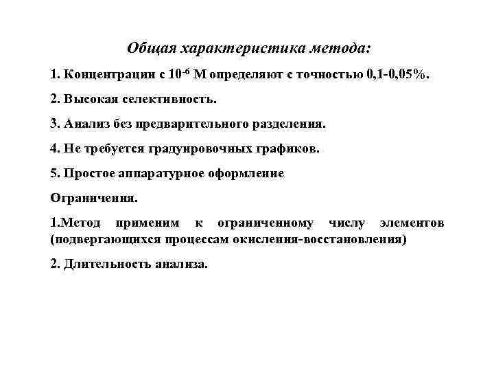 Общая характеристика метода: 1. Концентрации с 10 -6 М определяют с точностью 0, 1