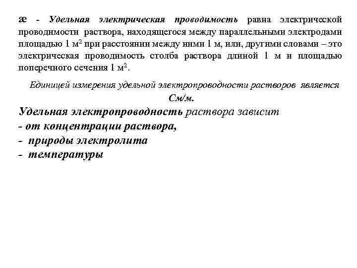 æ - Удельная электрическая проводимость равна электрической проводимости раствора, находящегося между параллельными электродами площадью