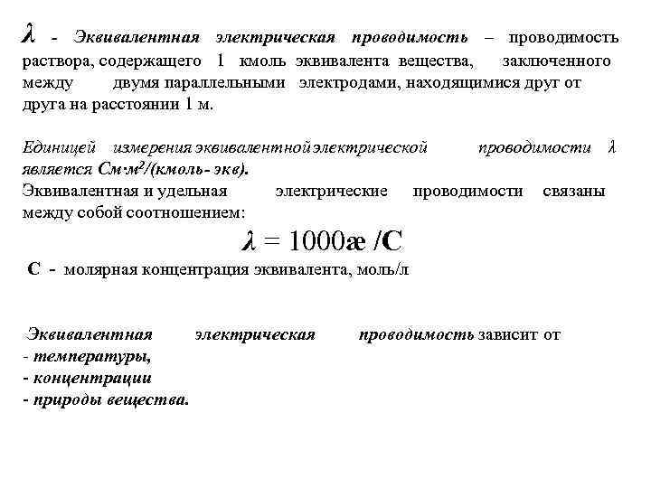 λ - Эквивалентная электрическая проводимость – проводимость раствора, содержащего 1 кмоль эквивалента вещества, заключенного